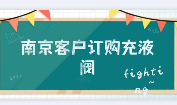 南京客戶(hù)訂購(gòu)充液閥